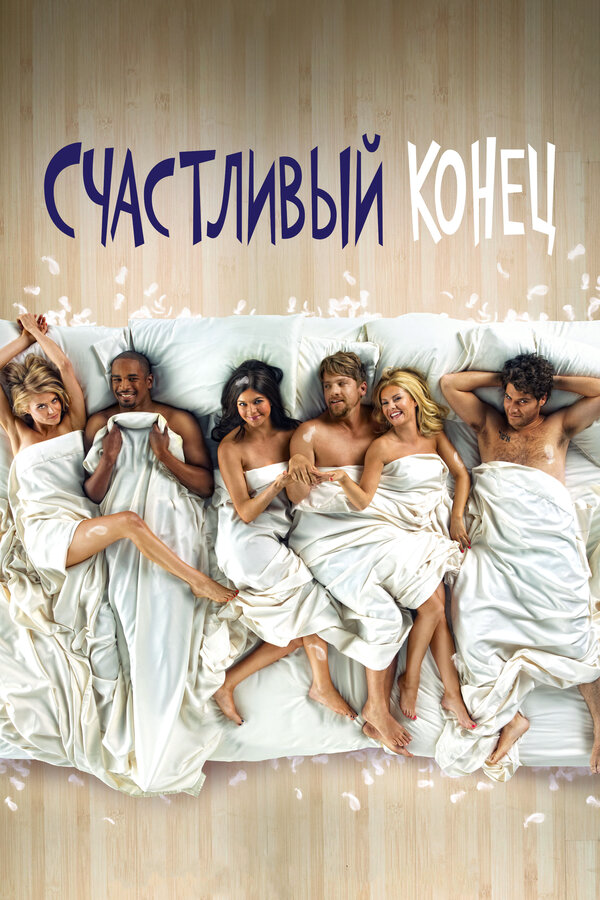 Счастливый конец (2011) - смотреть онлайн